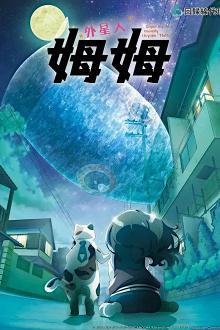 Me and the Alien MuuMuu - Staffel 1 *Subbed* stream