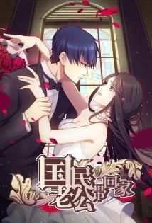 National Husband Bring Home - Staffel 1 *Subbed* stream